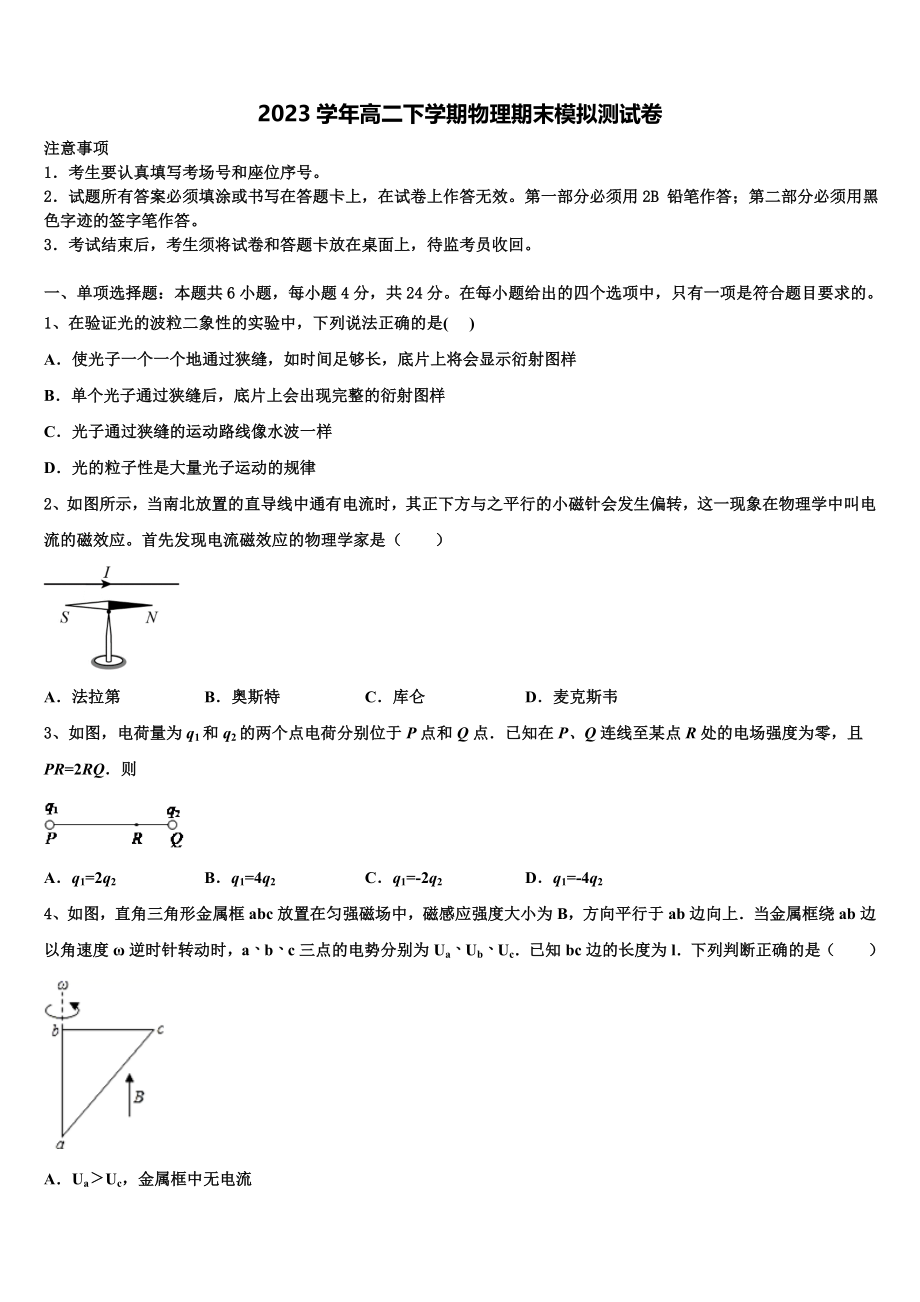 2023学年黑龙江哈尔滨市第三十二中学物理高二下期末调研模拟试题（含解析）.doc_第1页