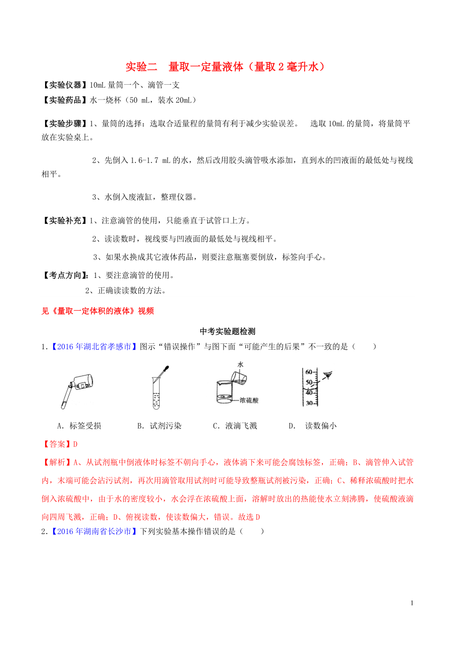 2023学年中考化学必考实验操作考题实验二量取一定量液体精讲练含解析.doc_第1页