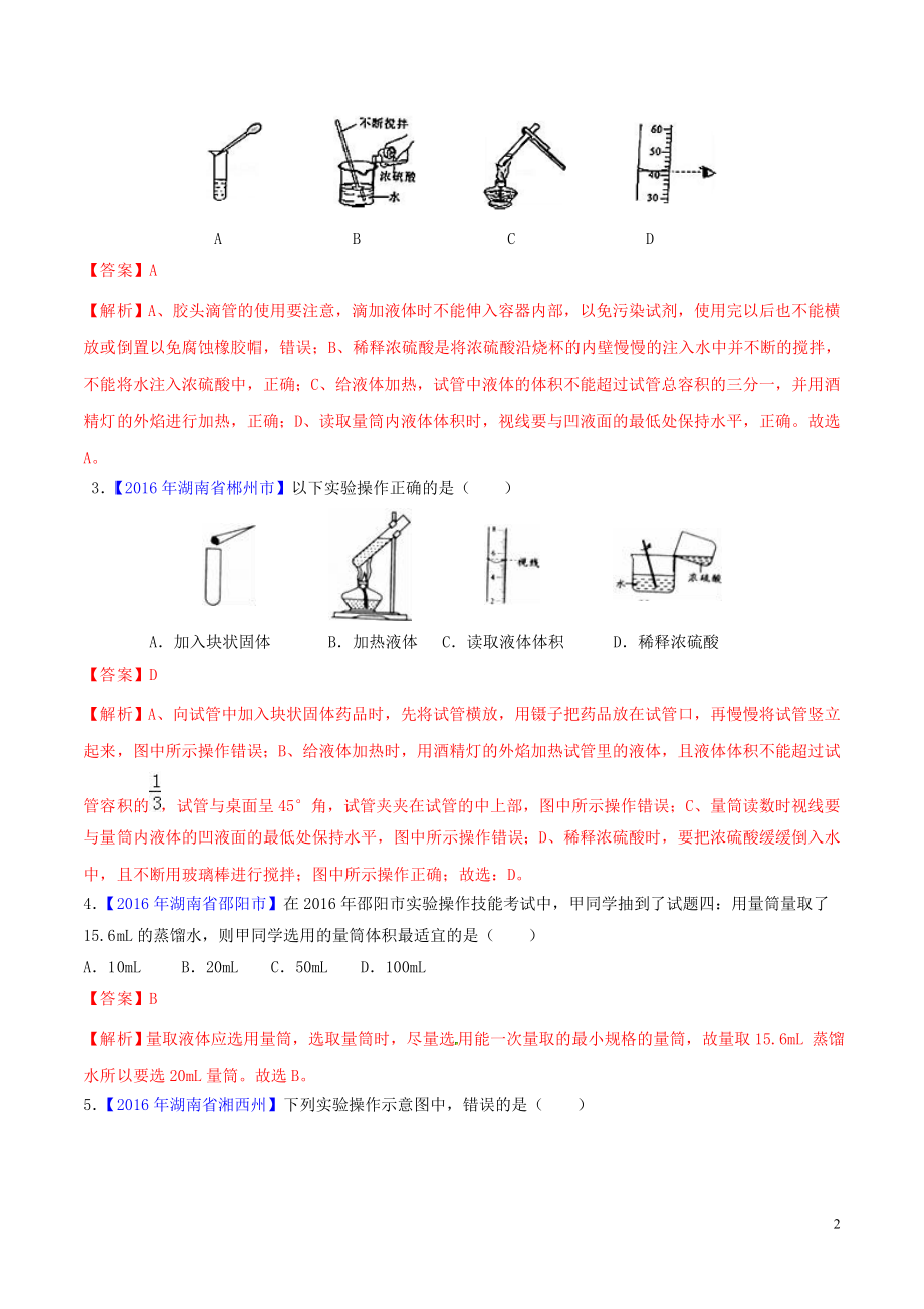 2023学年中考化学必考实验操作考题实验二量取一定量液体精讲练含解析.doc_第2页