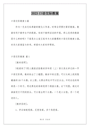 2023年口语交际教案7.docx