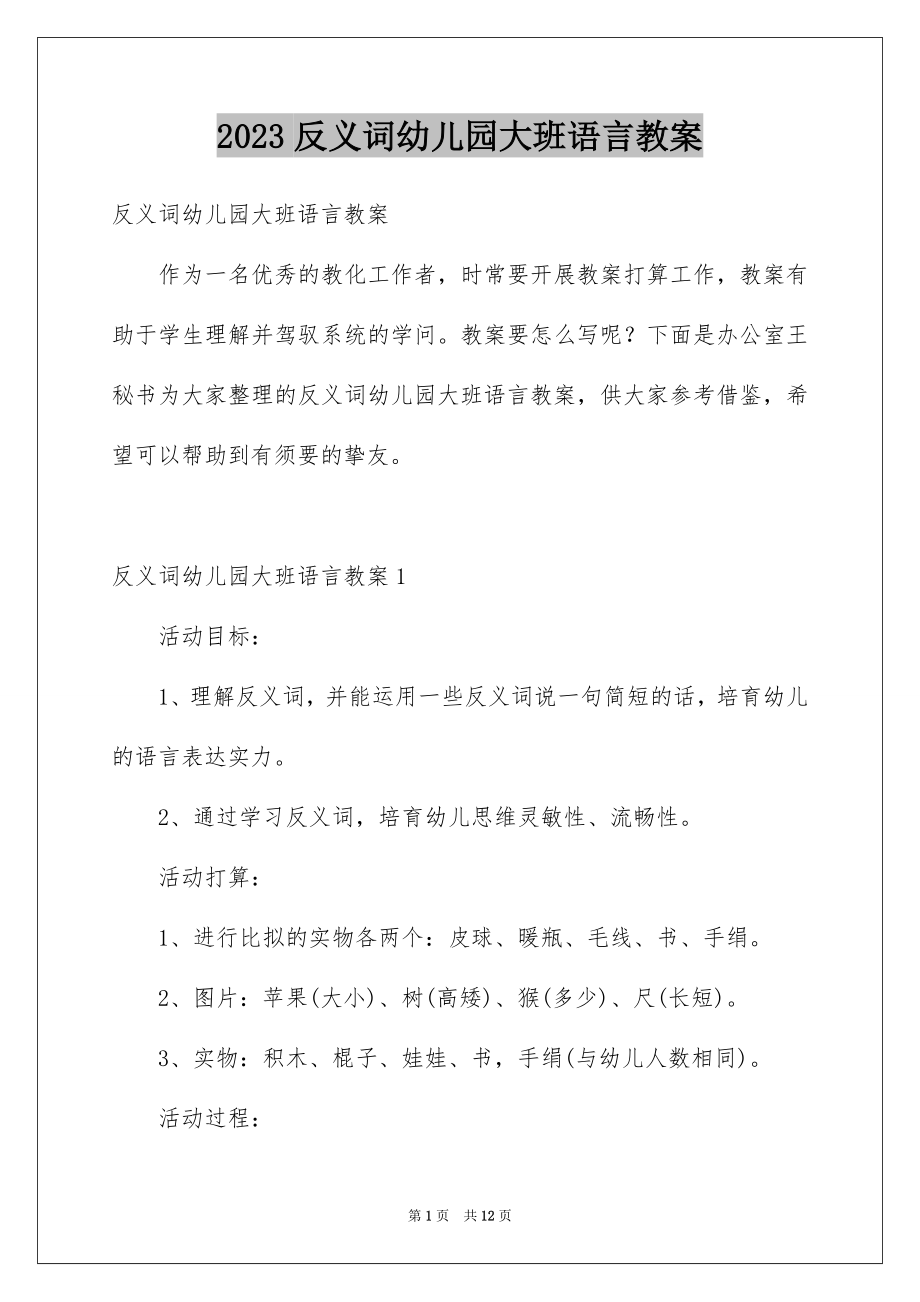 2023年反义词幼儿园大班语言教案.docx_第1页