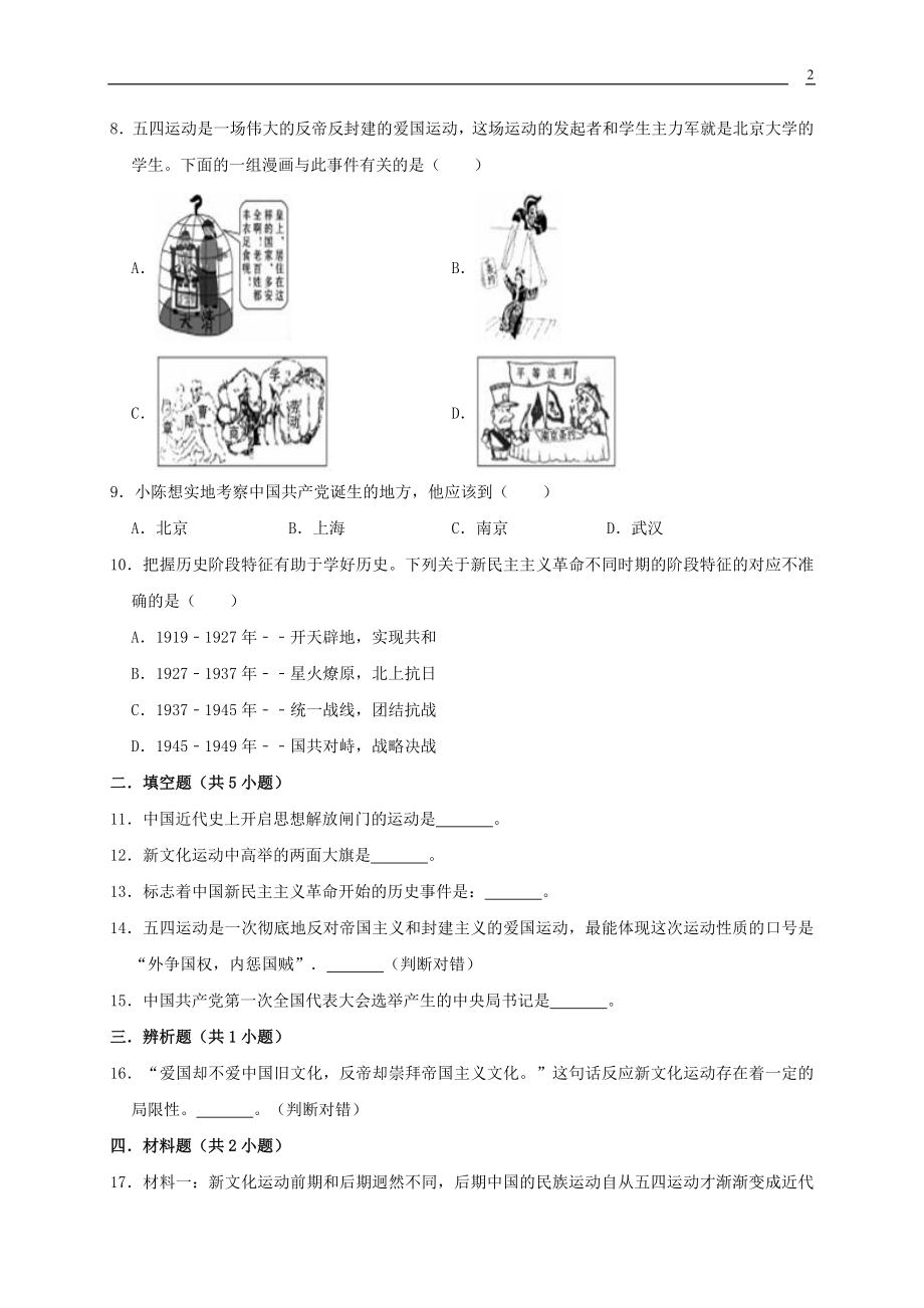 2023学年八年级历史上册第4单元新民主主义革命的开始测试卷含解析（人教版）.doc_第2页