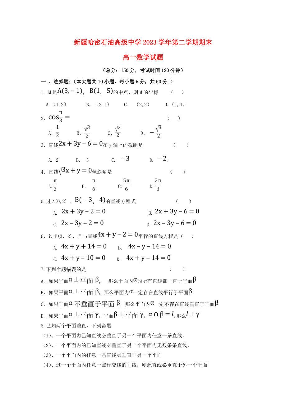 哈密石油高级中学2023学年高一数学下学期期末考试试题无答案.doc_第1页