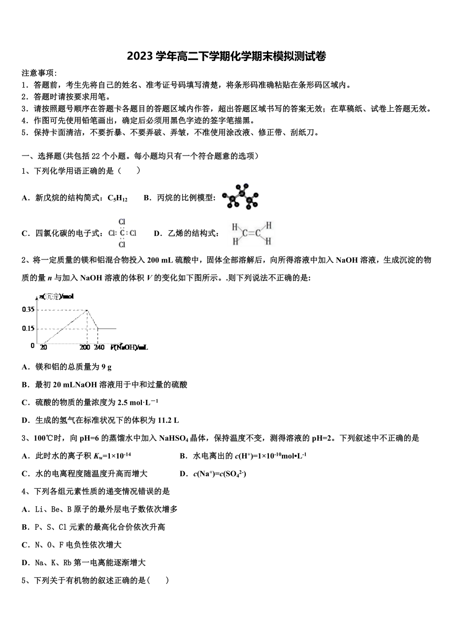 2023届浙江省嘉兴市第五高级中学化学高二第二学期期末经典模拟试题（含解析）.doc_第1页