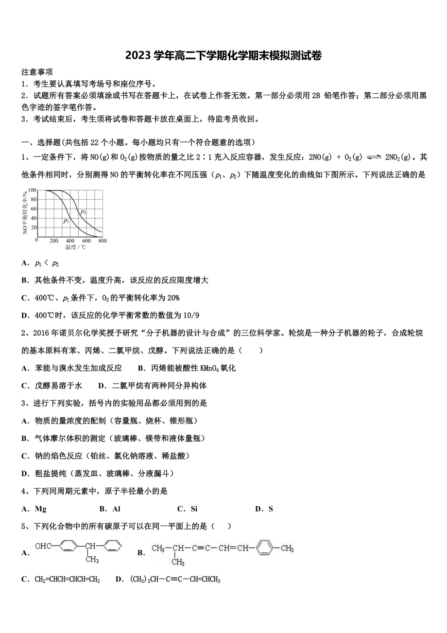 2023学年河南省信阳市予南高级中学高二化学第二学期期末调研试题（含解析）.doc_第1页