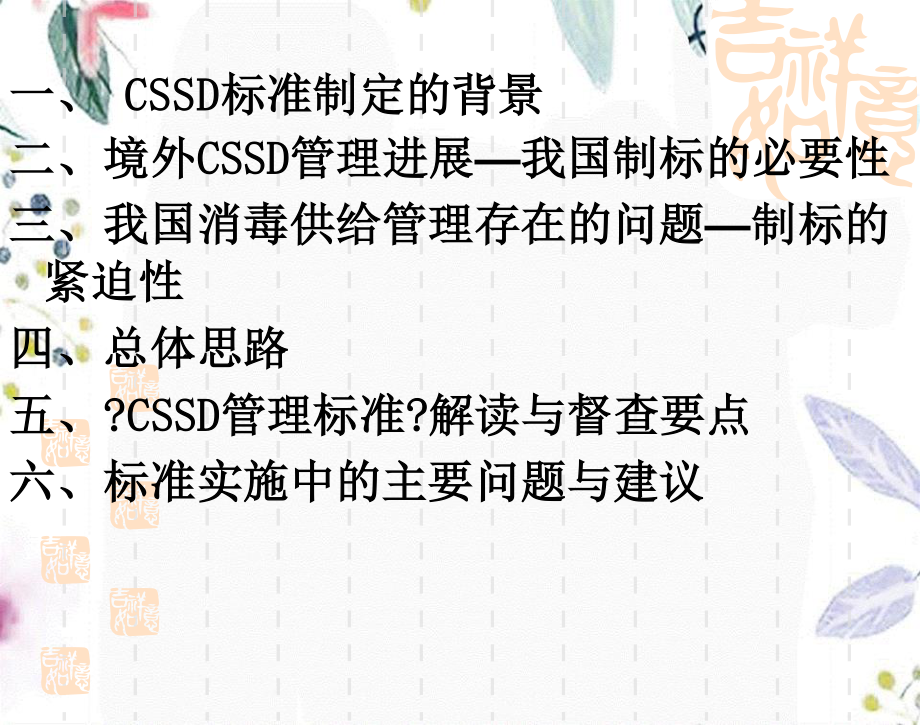 2023年CSSD标准框架与督查要点年月js（教学课件）.ppt_第2页