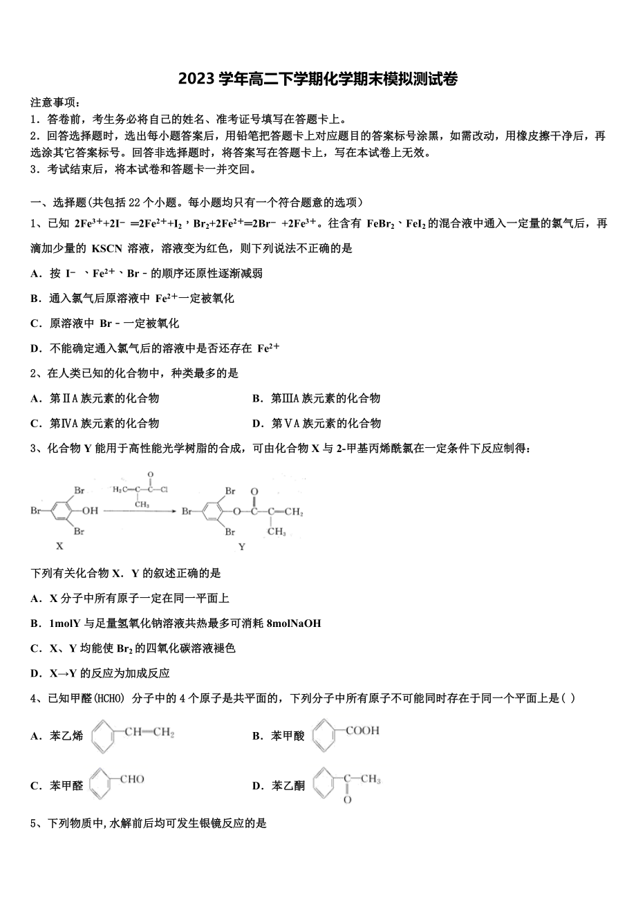 吉林省舒兰一中蛟河一中等百校联盟2023学年化学高二第二学期期末统考模拟试题（含解析）.doc_第1页