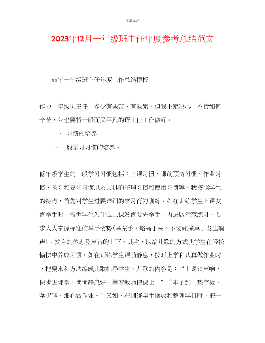 2023年12月一级班主任度总结范文.docx_第1页