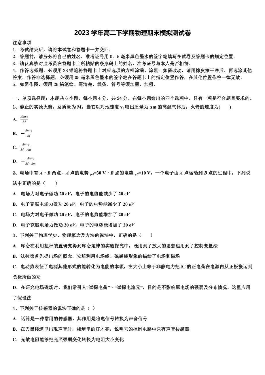 2023学年贵州省盘县四中物理高二下期末教学质量检测模拟试题（含解析）.doc_第1页