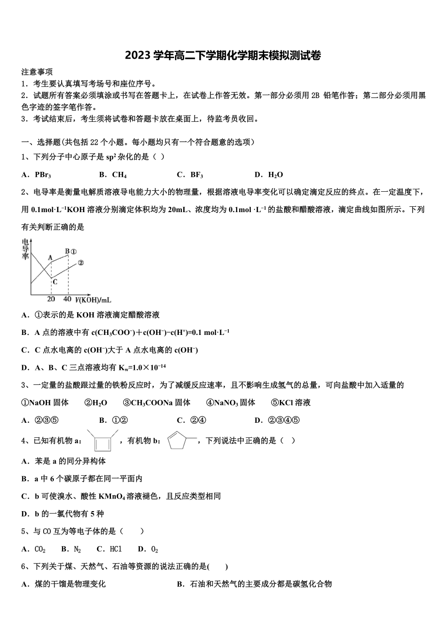 2023学年陕西省韩城市苏山分校高二化学第二学期期末学业水平测试模拟试题（含解析）.doc_第1页