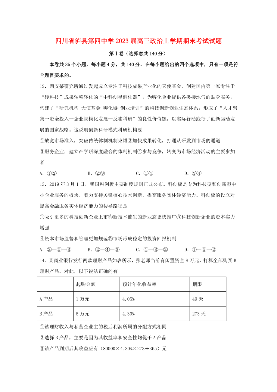 四川省泸县第四中学2023届高三政治上学期期末考试试题.doc_第1页