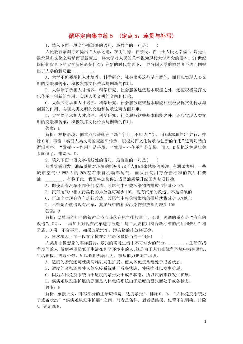 2023学年高考语文循环定向集中练5定点5连贯与补写含解析.doc_第1页