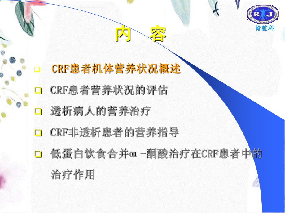 2023年CRF营养（教学课件）.ppt_第2页