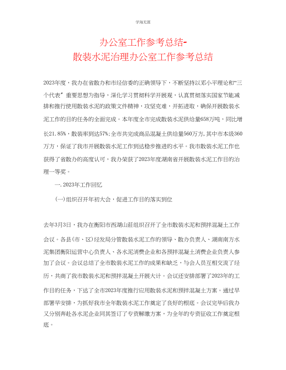 2023年办公室工作总结散装水泥管理办公室工作总结范文.docx_第1页