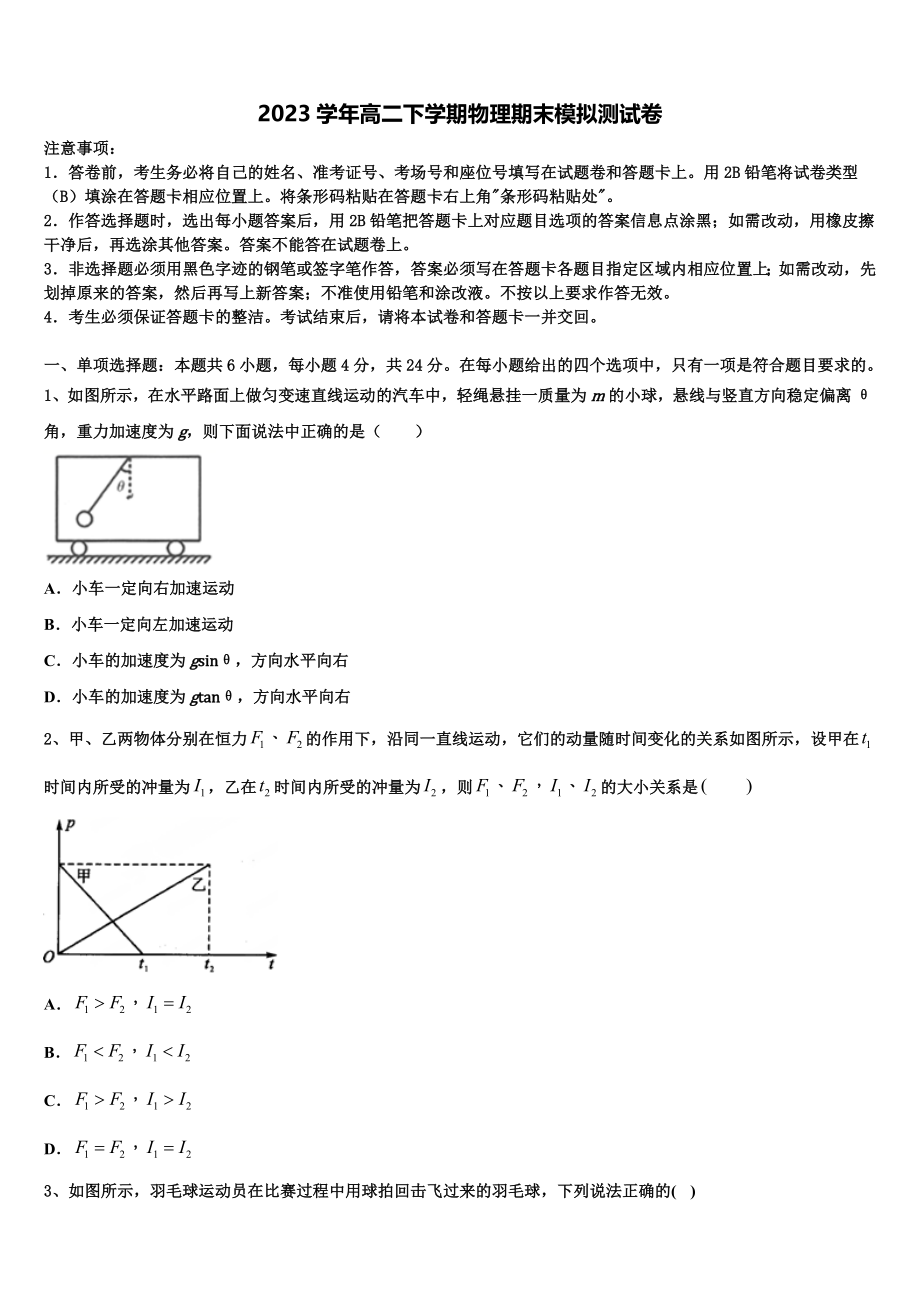 2023届陕西省延安市黄陵县黄陵中学物理高二第二学期期末学业水平测试模拟试题（含解析）.doc_第1页