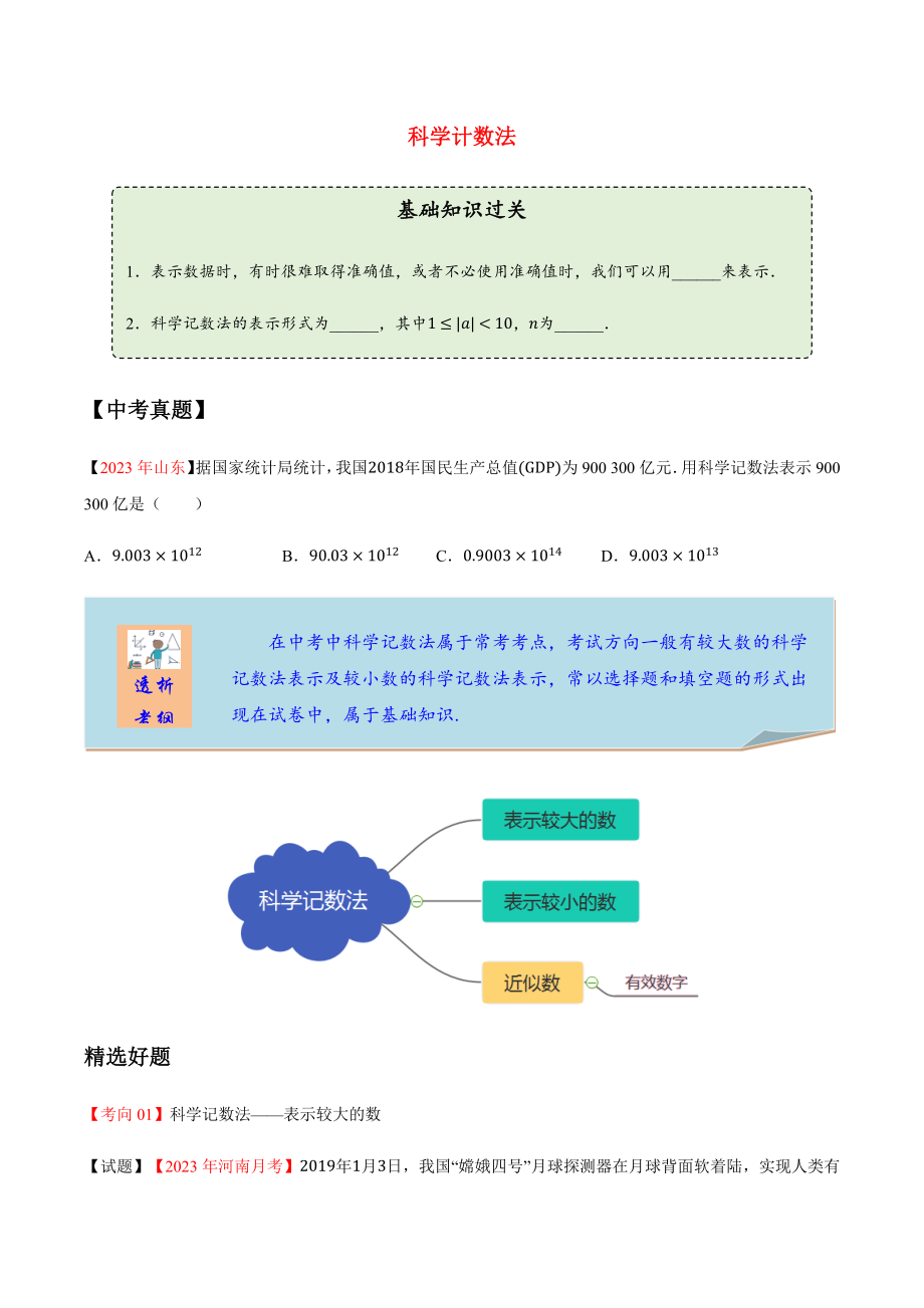 2023学年中考数学一轮复习科学记数法考点讲义及练习含解析.docx_第1页