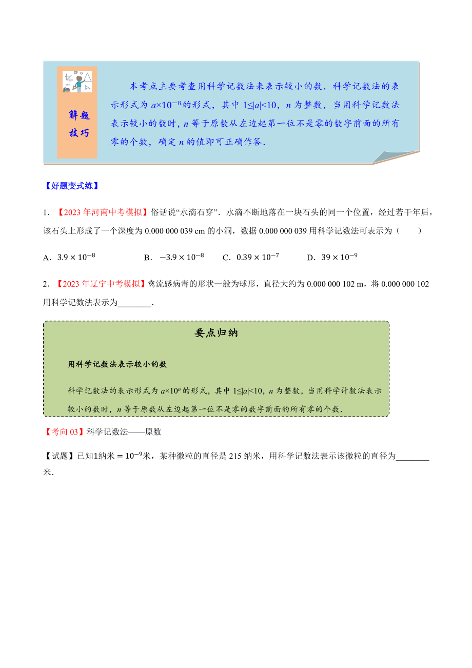 2023学年中考数学一轮复习科学记数法考点讲义及练习含解析.docx_第3页