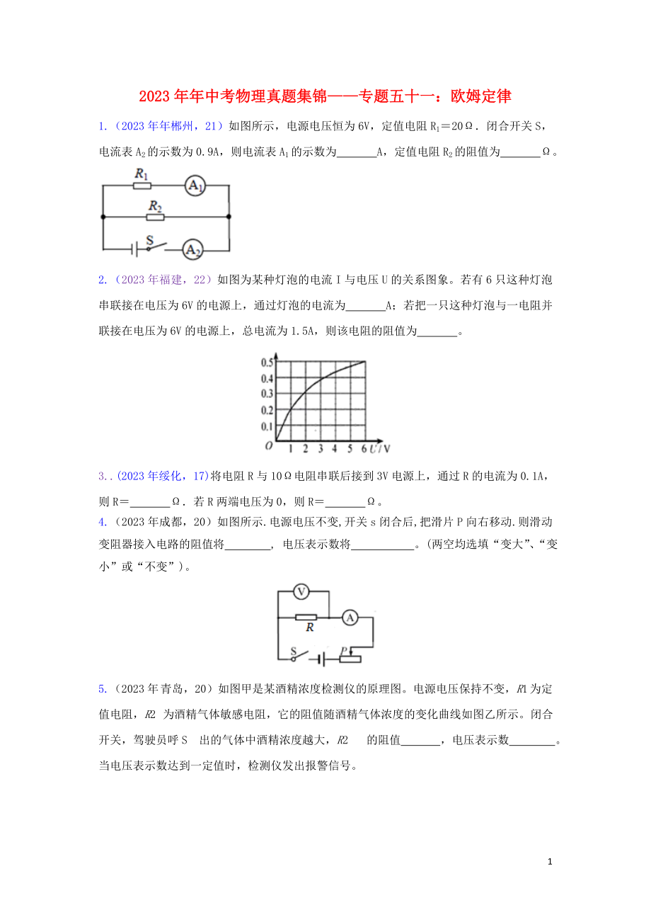 2023学年中考物理真题集锦六专题五十一欧姆定律试题.doc_第1页