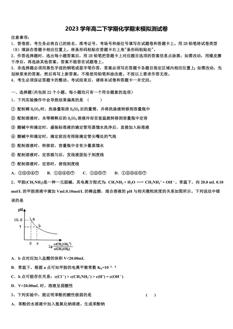 上海市同洲模范学校2023学年高二化学第二学期期末调研试题（含解析）.doc_第1页