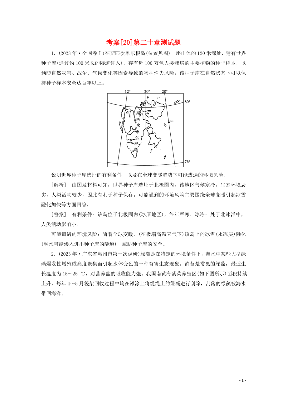 2023学年高考地理一轮复习考案20环境保护（人教版）.doc_第1页