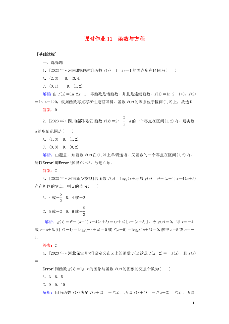 2023学年高考数学一轮复习课时作业11函数与方程理.doc_第1页