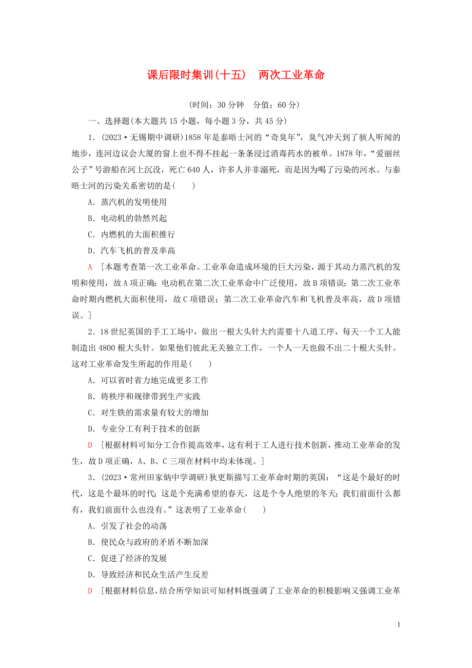 2023学年高考历史一轮复习课后限时集训15两次工业革命2.doc_第1页