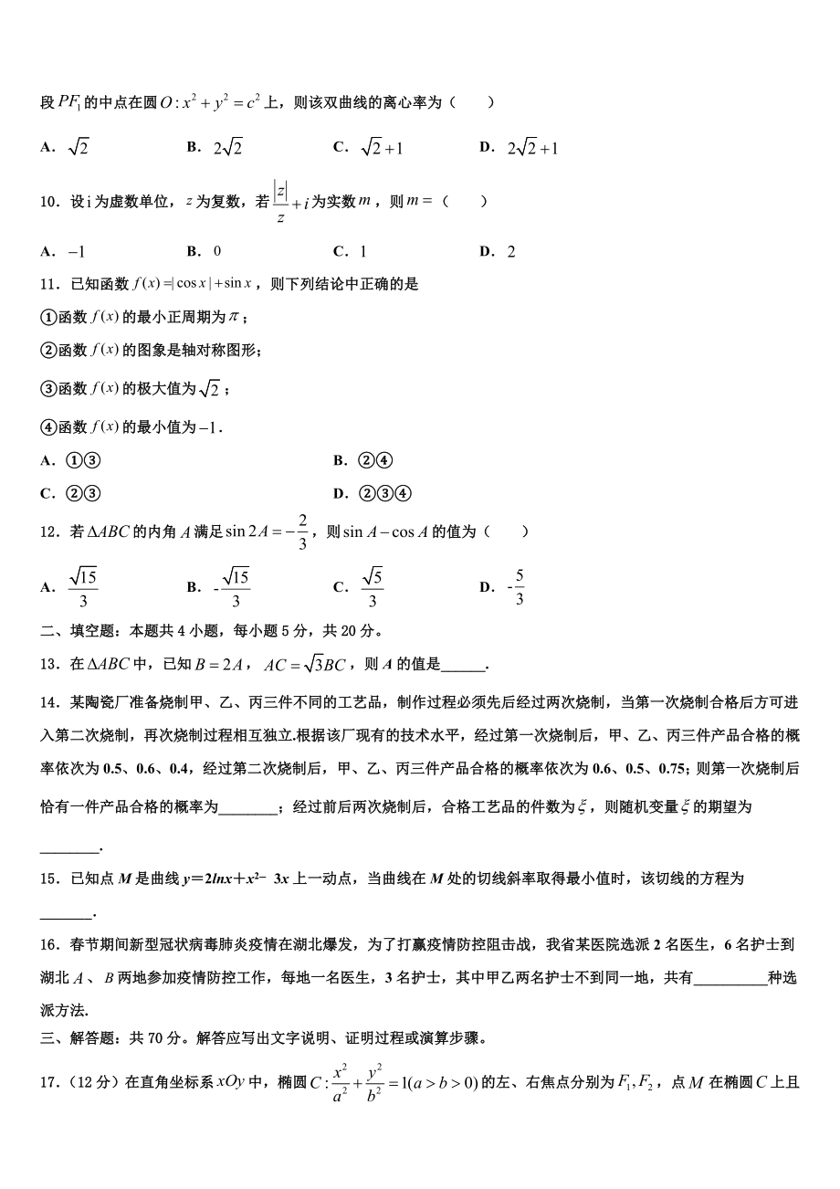 2023届江西省南昌县莲塘第一中学高考冲刺押题（最后一卷）数学试卷（含解析）.doc_第2页