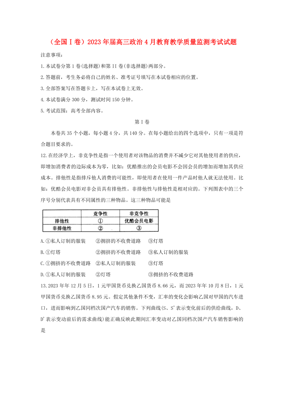 全国Ⅰ卷2023学年高三政治4月教育教学质量监测考试试题.doc_第1页