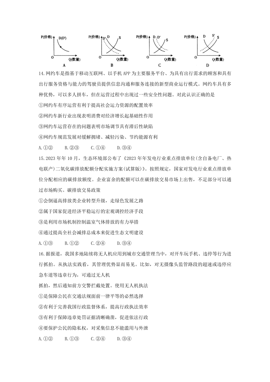 全国Ⅰ卷2023学年高三政治4月教育教学质量监测考试试题.doc_第2页