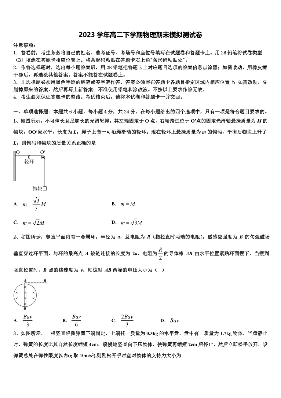 2023学年陕西省西安市第八十三中学高二物理第二学期期末学业水平测试试题（含解析）.doc_第1页