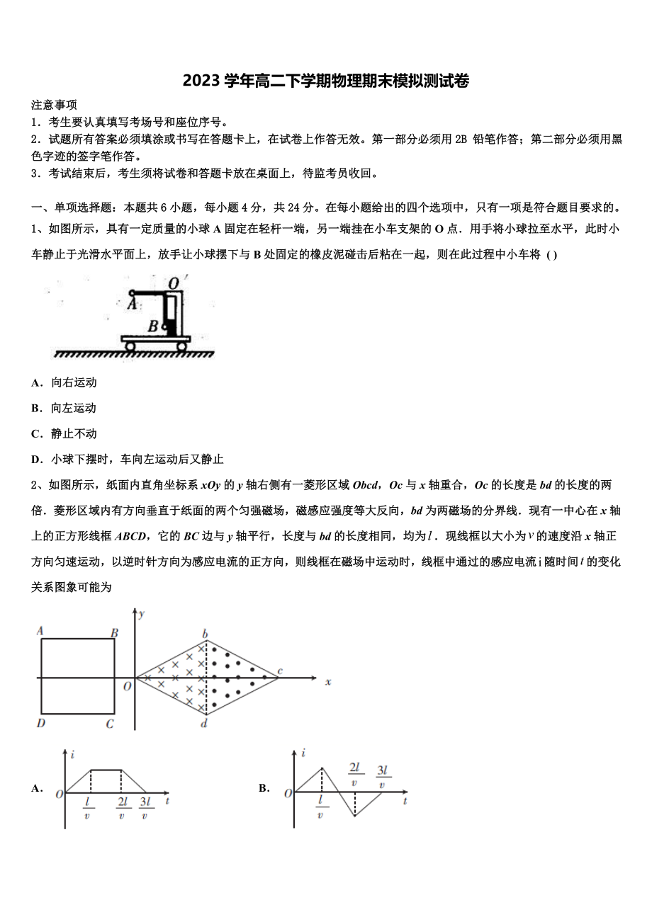 北京海淀人大附2023学年物理高二第二学期期末质量跟踪监视试题（含解析）.doc_第1页