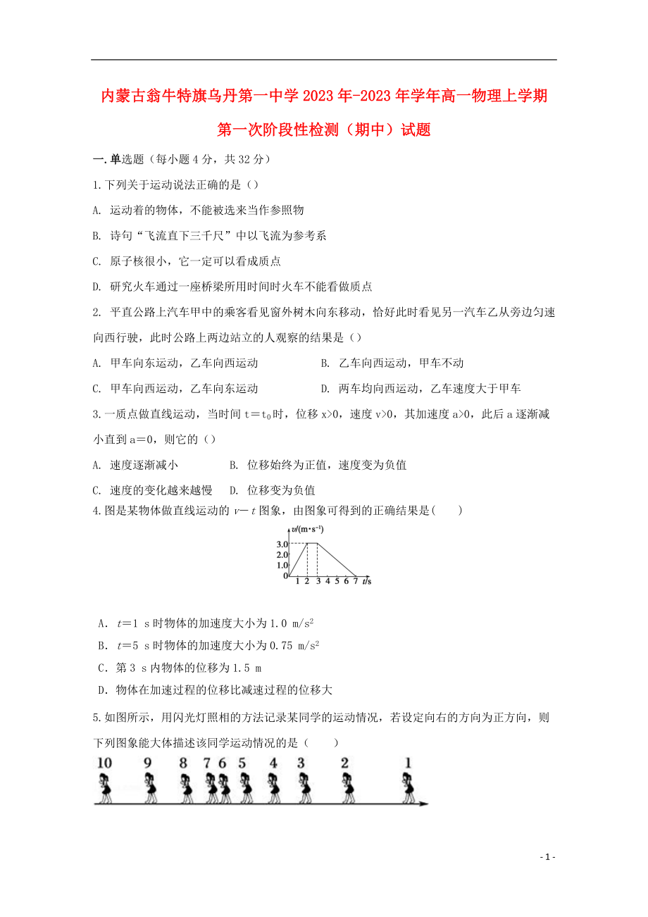 内蒙古翁牛特旗乌丹第一中学2023学年高一物理上学期第一次阶段性检测期中试题.doc_第1页