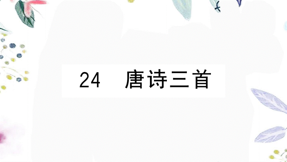 黄冈专版2023学年春八年级语文下册第六单元24唐诗三首习题课件（人教版）2.pptx_第1页