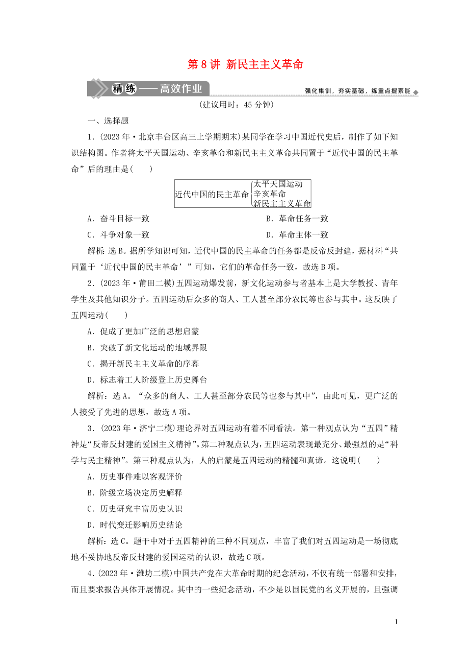 2023学年高考历史一轮复习专题二近代中国维护国家主权的斗争与近代民主革命4第8讲新民主主义革命练习人民版.doc_第1页