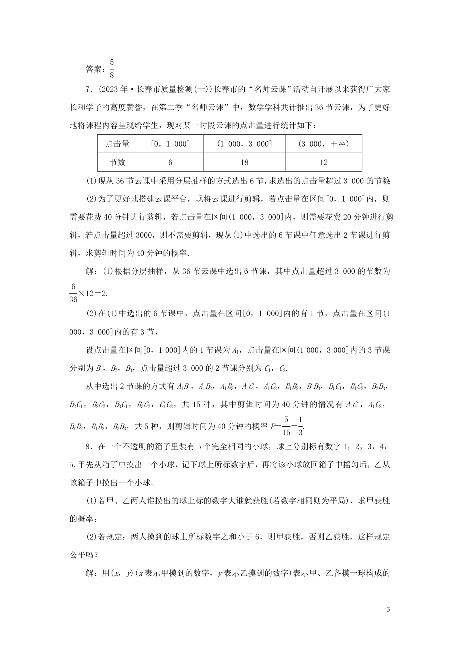 2023学年高考数学一轮复习第十章概率第2讲古典概型高效演练分层突破文新人教A版.doc_第3页