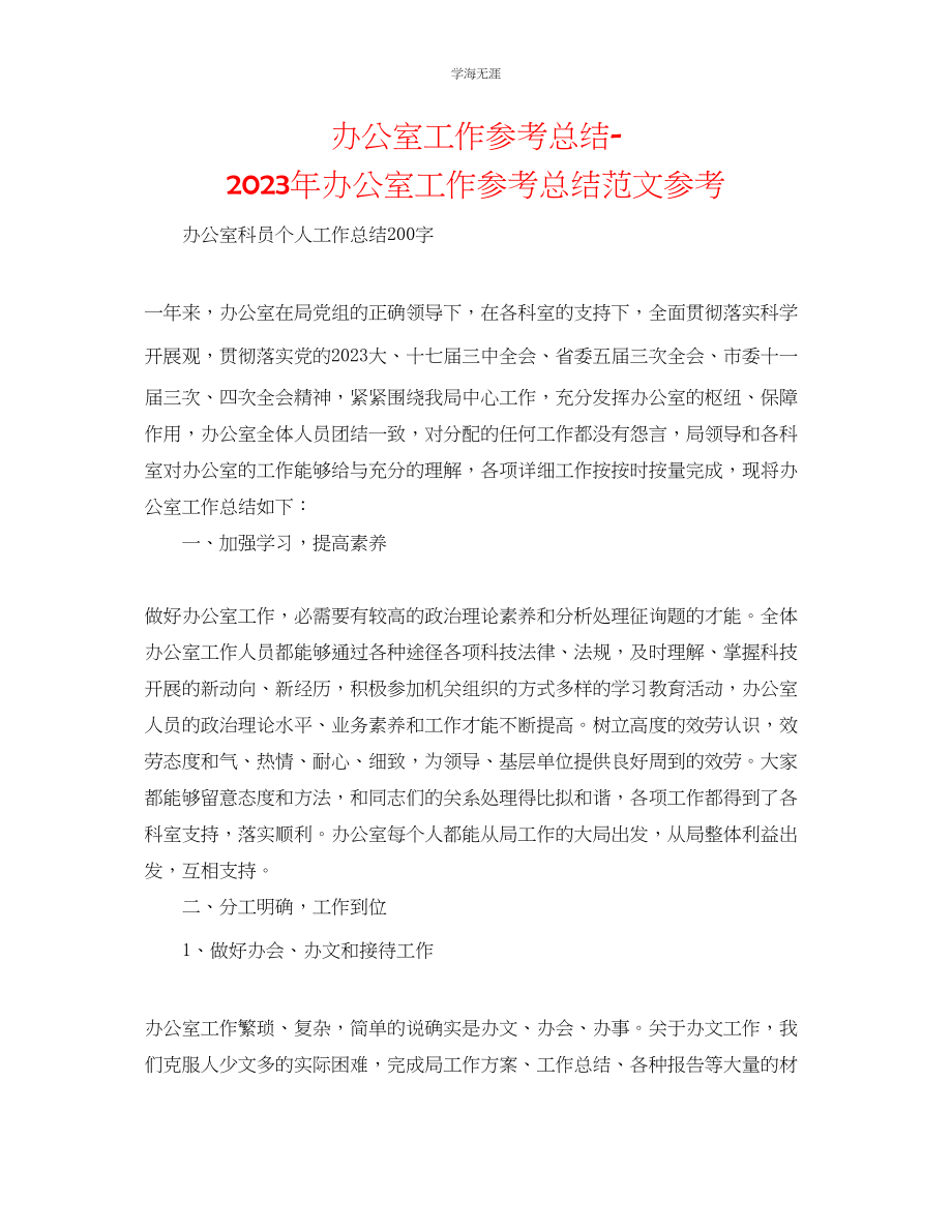 2023年办公室工作总结办公室工作总结8范文.docx_第1页