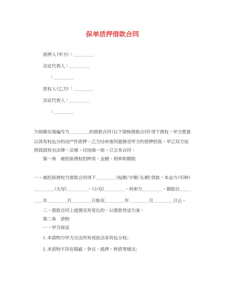 2023年保单质押借款合同.docx_第1页