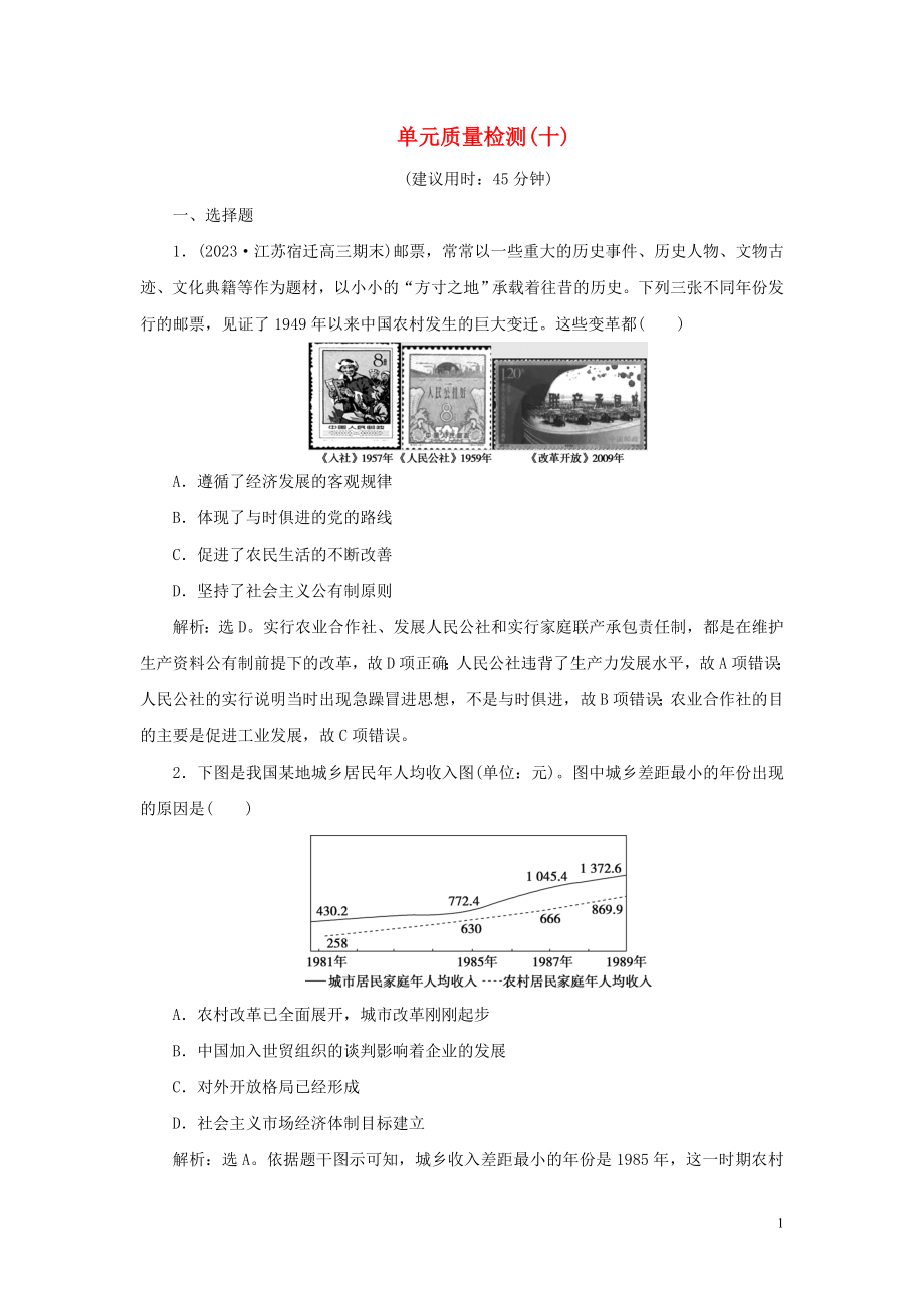 2023学年新高考历史一轮复习单元质量检测十第十单元中国现代化建设道路的新探索人民版2.doc_第1页