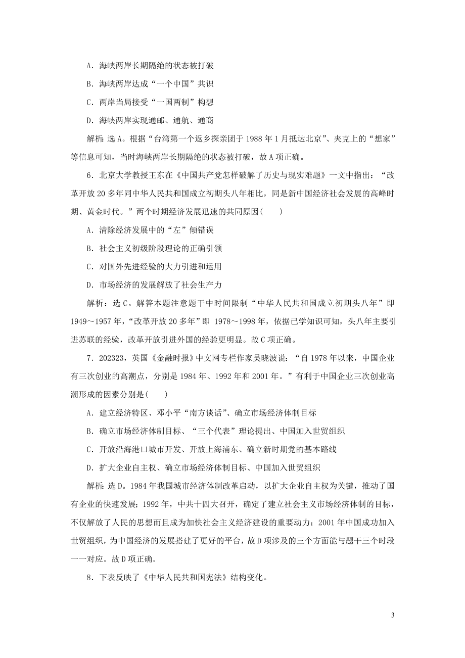 2023学年新高考历史一轮复习单元质量检测十第十单元中国现代化建设道路的新探索人民版2.doc_第3页