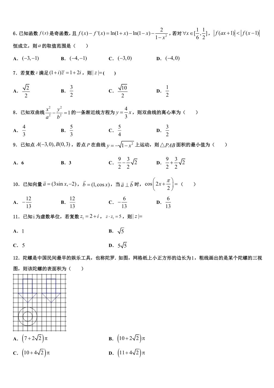 2023届阿瓦提县第四中学高考考前模拟数学试题（含解析）.doc_第2页