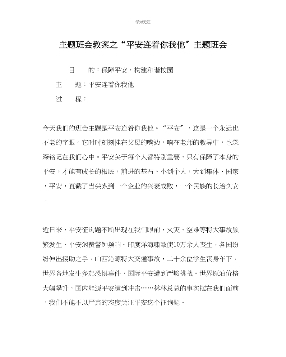 2023年安全连着你我他主题班会范文.docx_第1页