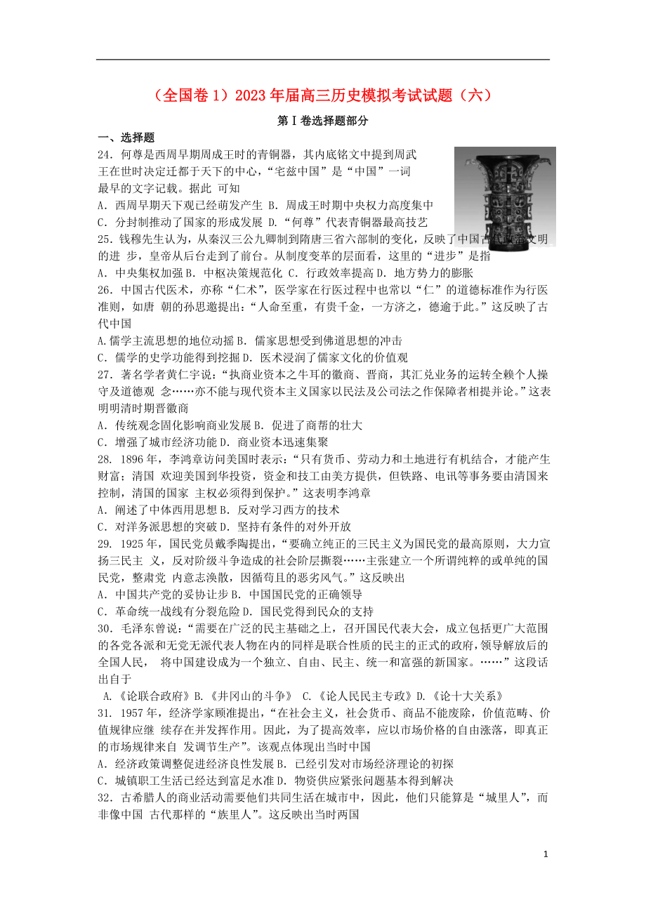 2023学年全国卷12023学年高三历史模拟考试试题六.doc_第1页