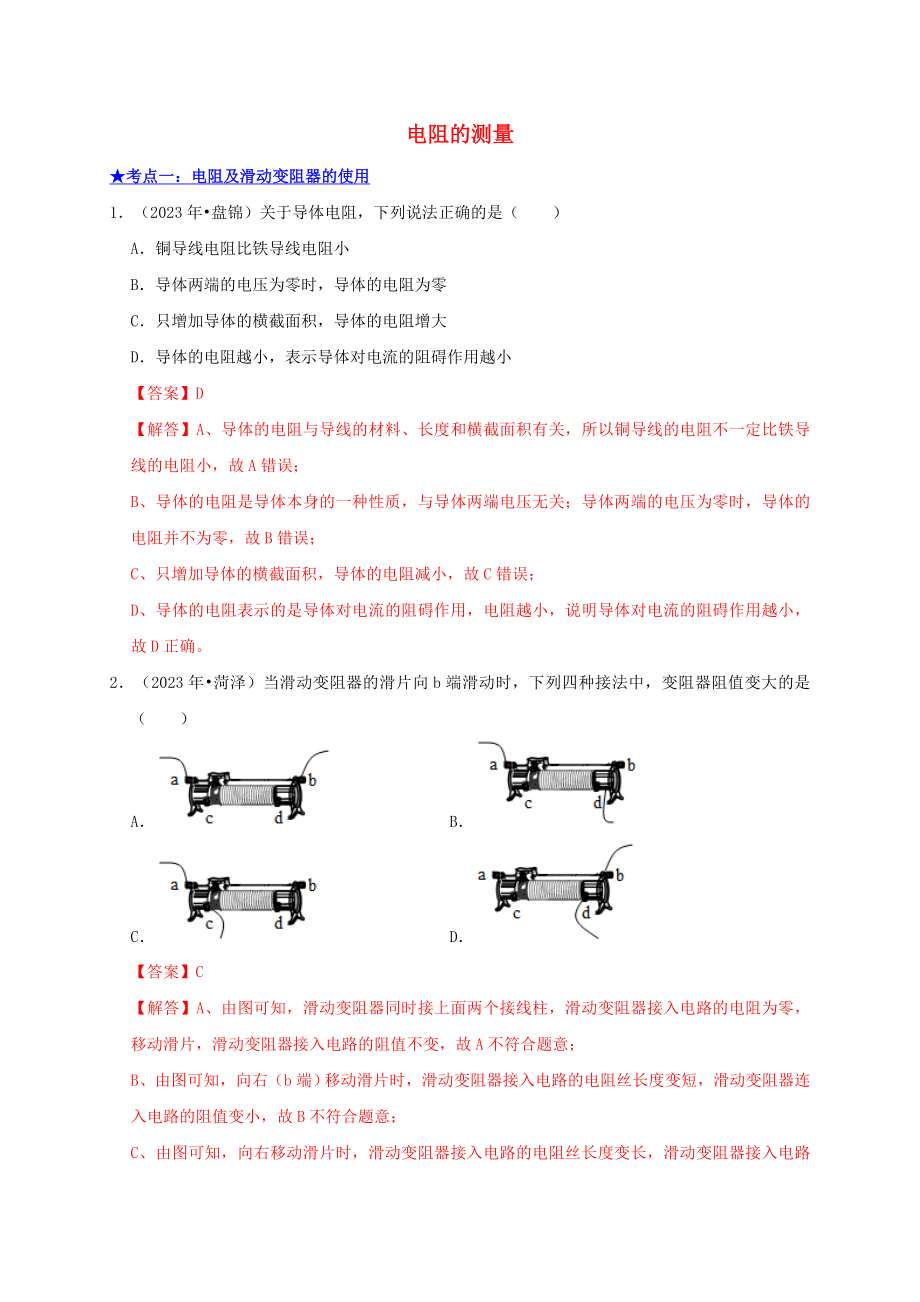 2023学年中考物理高频考点讲解专题19电阻的测量练习含解析.doc_第1页