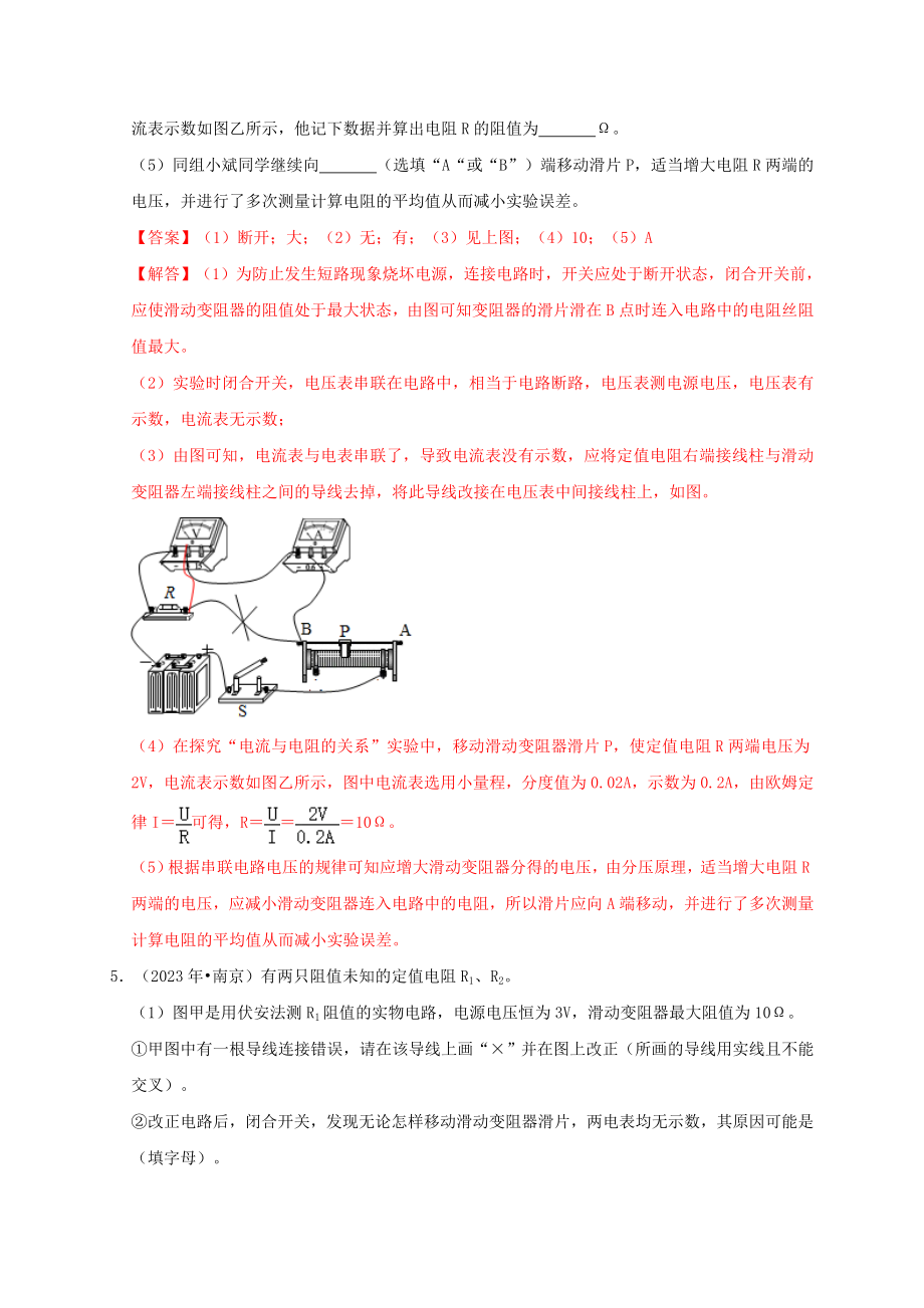 2023学年中考物理高频考点讲解专题19电阻的测量练习含解析.doc_第3页