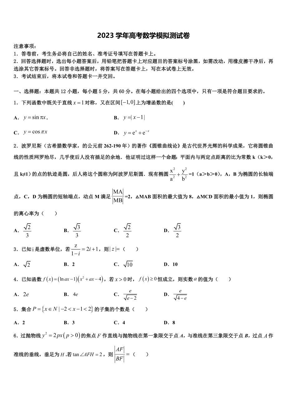 2023届云南红河州一中高三下学期联考数学试题（含解析）.doc_第1页