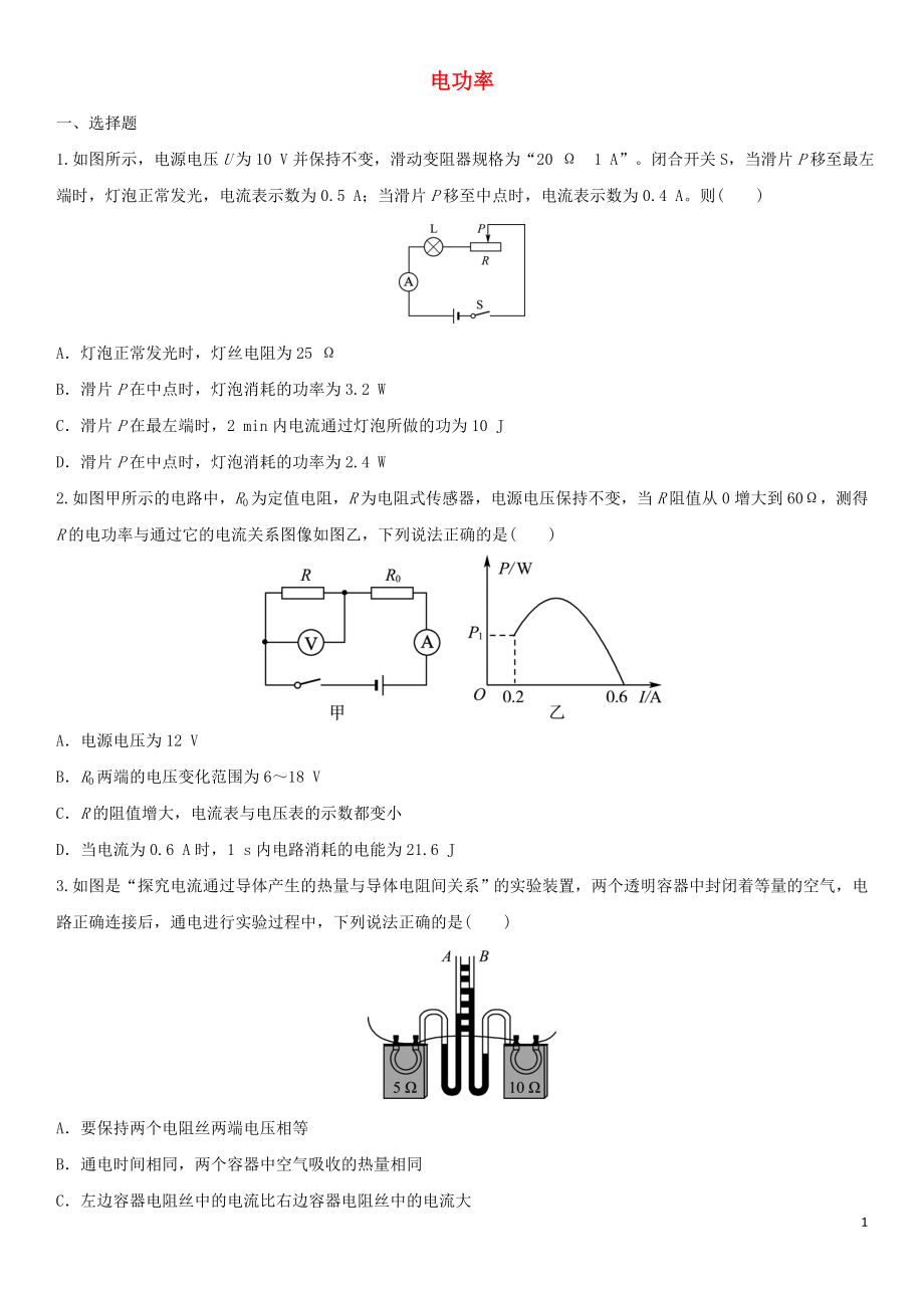 2023学年中考物理知识点强化练习卷二电功率含解析新版（人教版）.doc_第1页