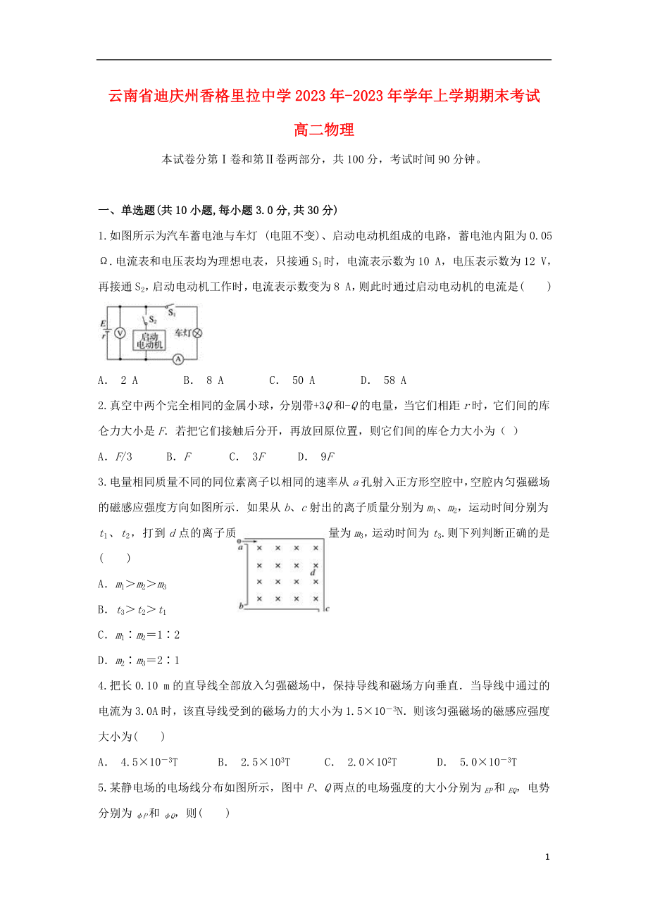 云南省迪庆州香格里拉中学2023学年高二物理上学期期末考试试题.doc_第1页