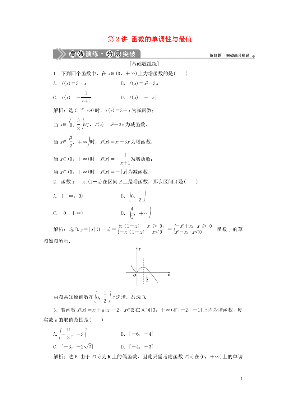 2023学年高考数学一轮复习第二章函数概念与基本初等函数第2讲函数的单调性与最值练习理北师大版.doc_第1页