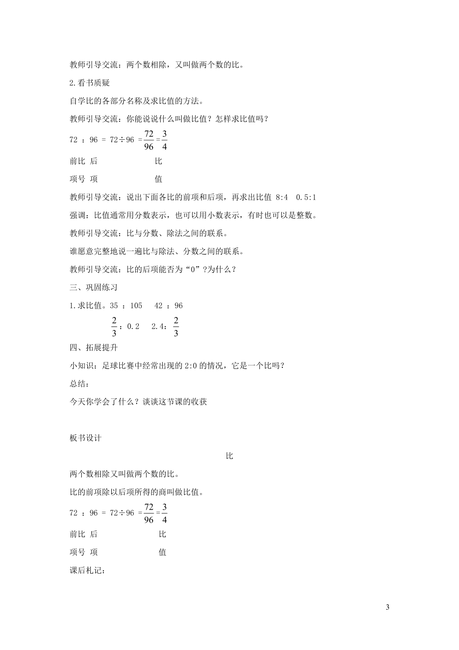 023学年六年级数学上册第四单元人体的奥秘__比比的意义教案青岛版六三制.doc_第3页