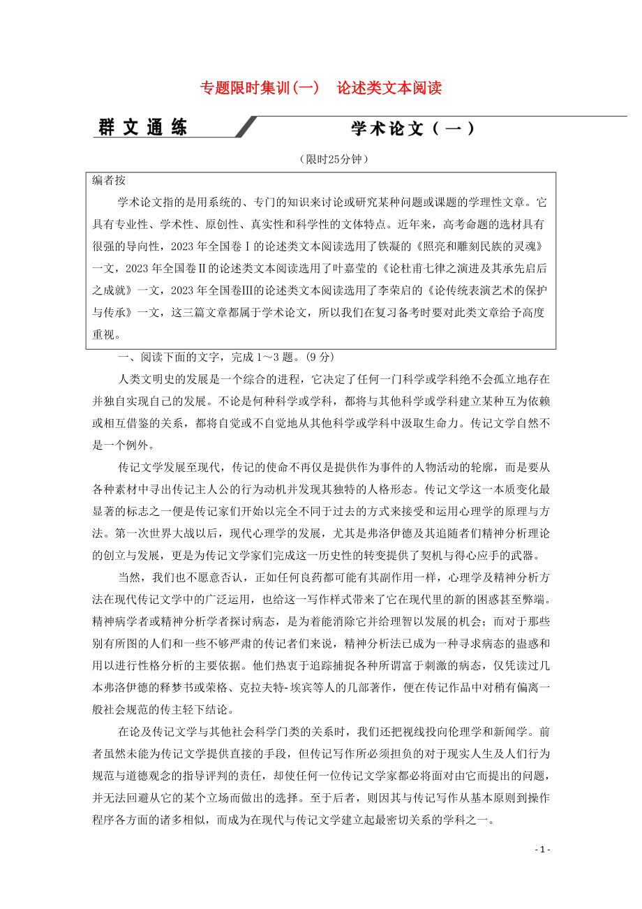 2023学年年高中语文二轮复习专题限时集训1论述类文本阅读含解析.doc_第1页